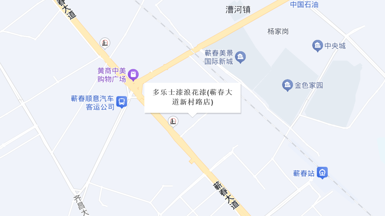 多乐士漆浪花漆(蕲春大道新村路店)地址