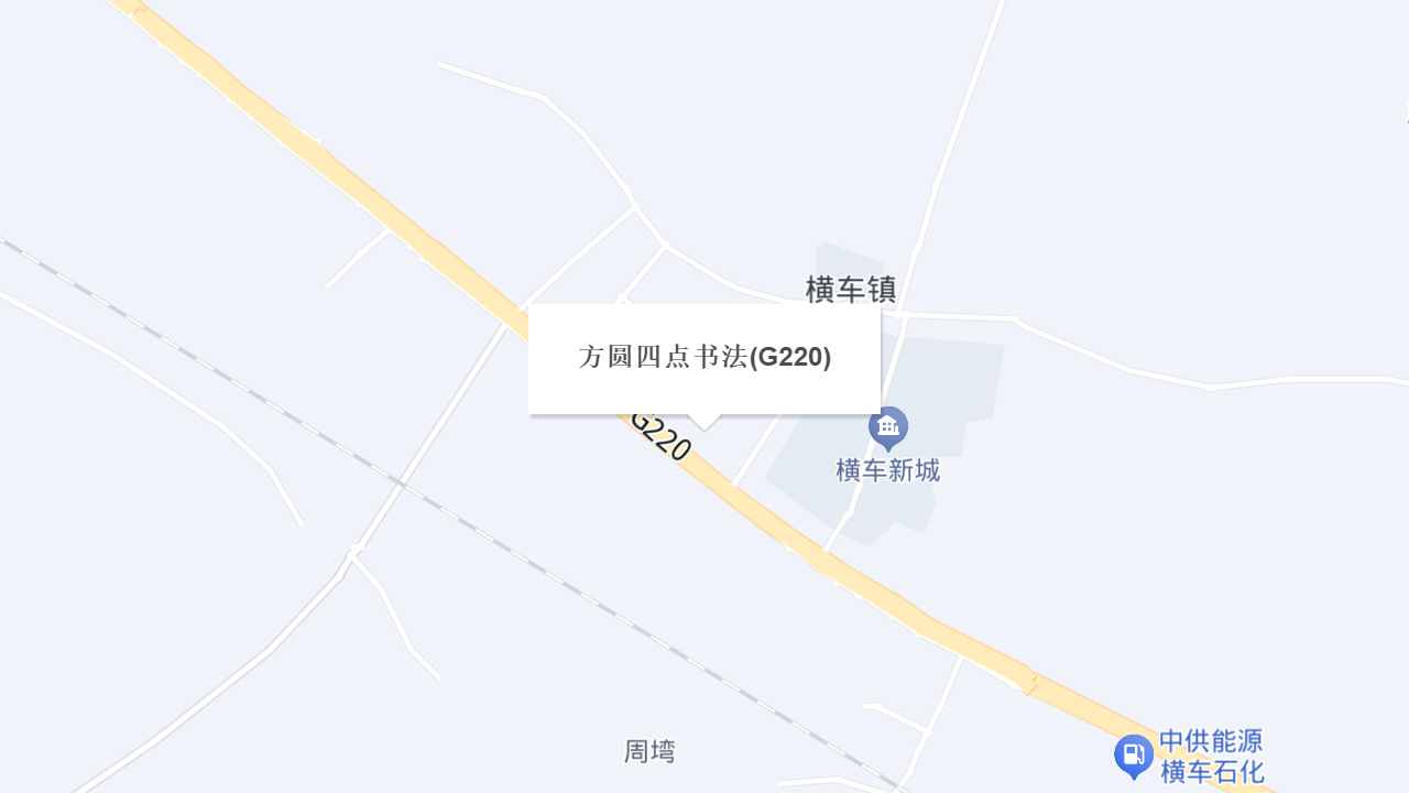 方圆四点书法(G220)地址