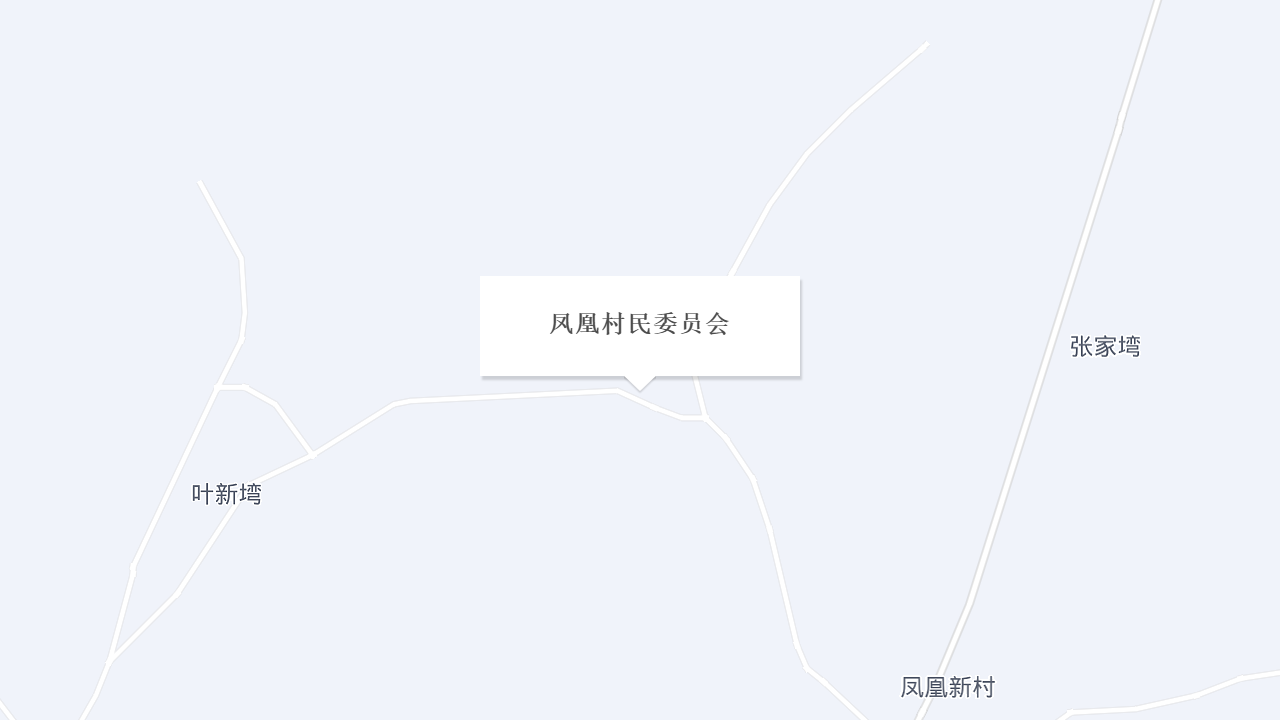 凤凰村民委员会地址