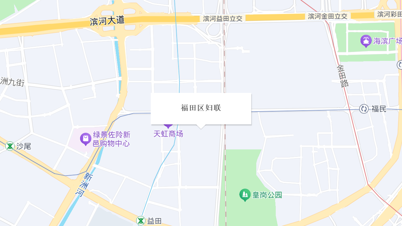 福田区妇联地址