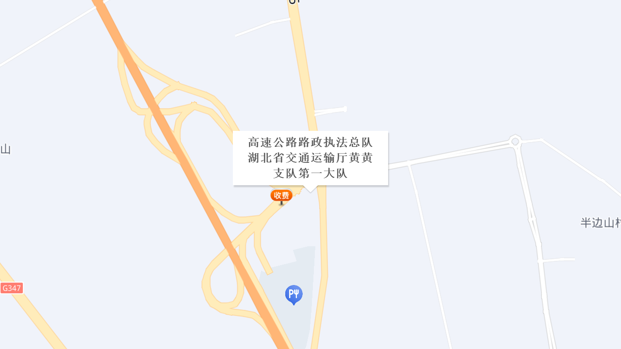 高速公路路政执法总队湖北省交通运输厅黄黄支队第一大队地址