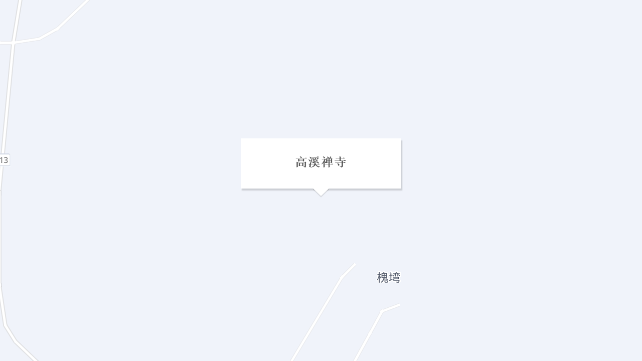 高溪禅寺地址