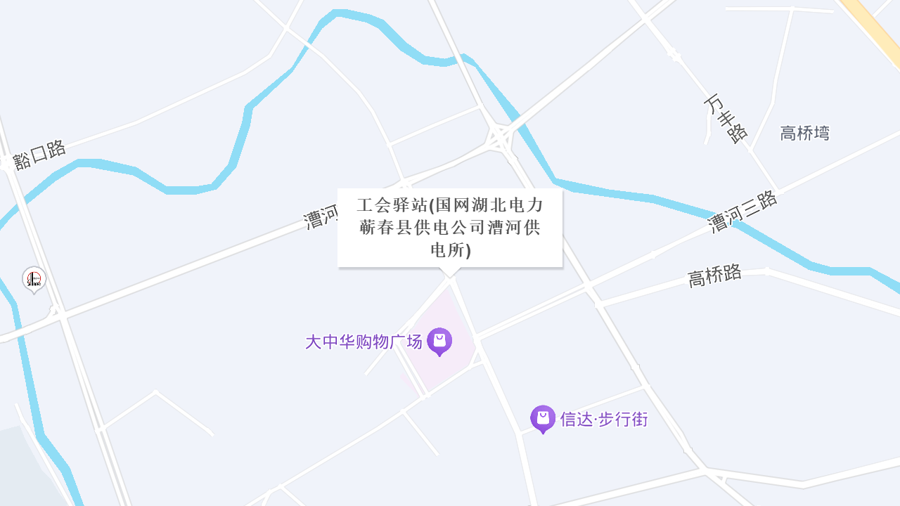 工会驿站(国网湖北电力蕲春县供电公司漕河供电所)地址
