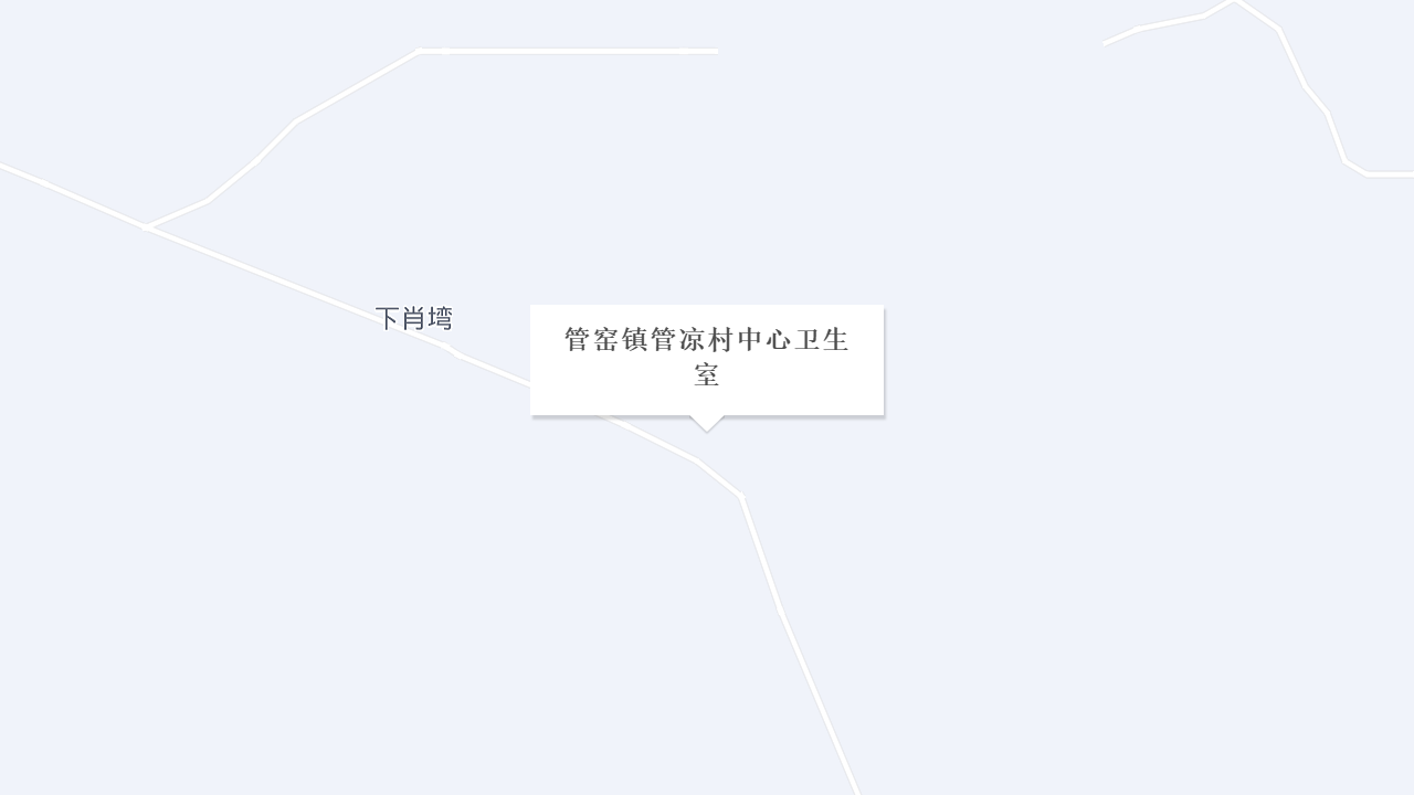 管窑镇管凉村中心卫生室地址