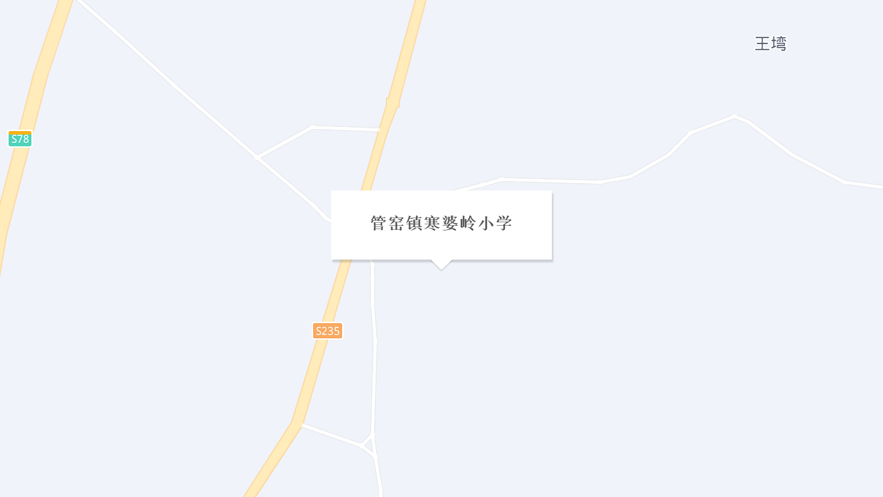管窑镇寒婆岭小学地址
