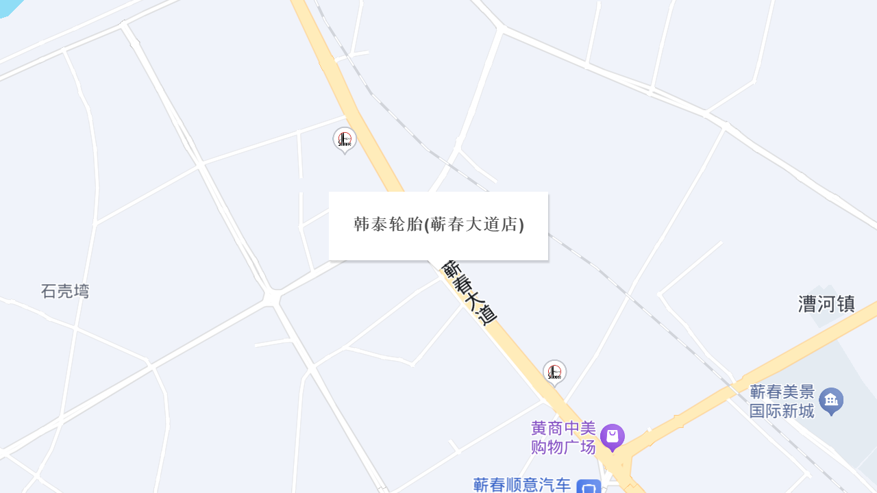 韩泰轮胎(蕲春大道店)地址