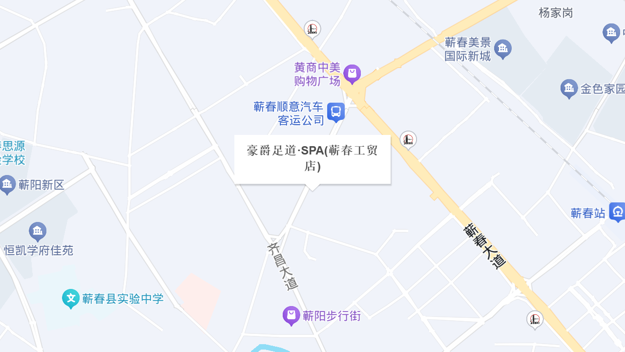 豪爵足道·SPA(蕲春工贸店)地址