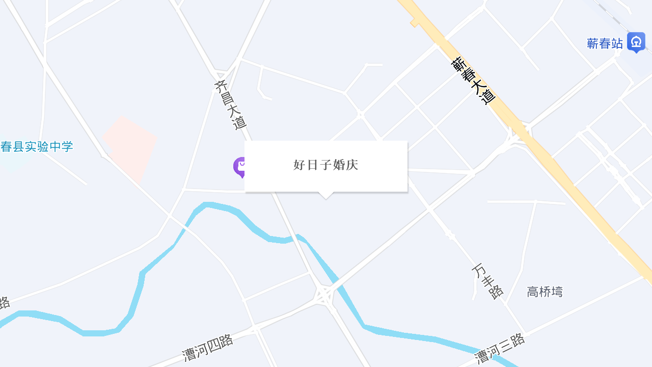 好日子婚庆地址