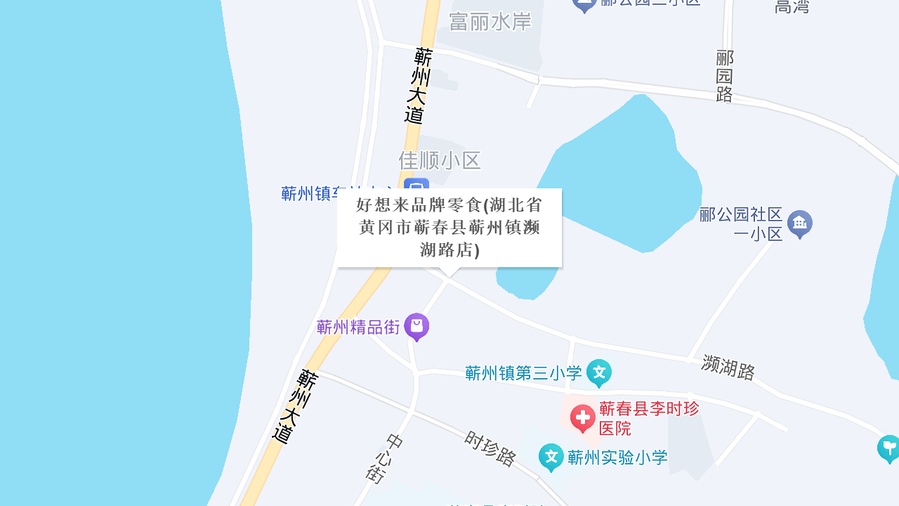 好想来品牌零食(湖北省黄冈市蕲春县蕲州镇濒湖路店)地址