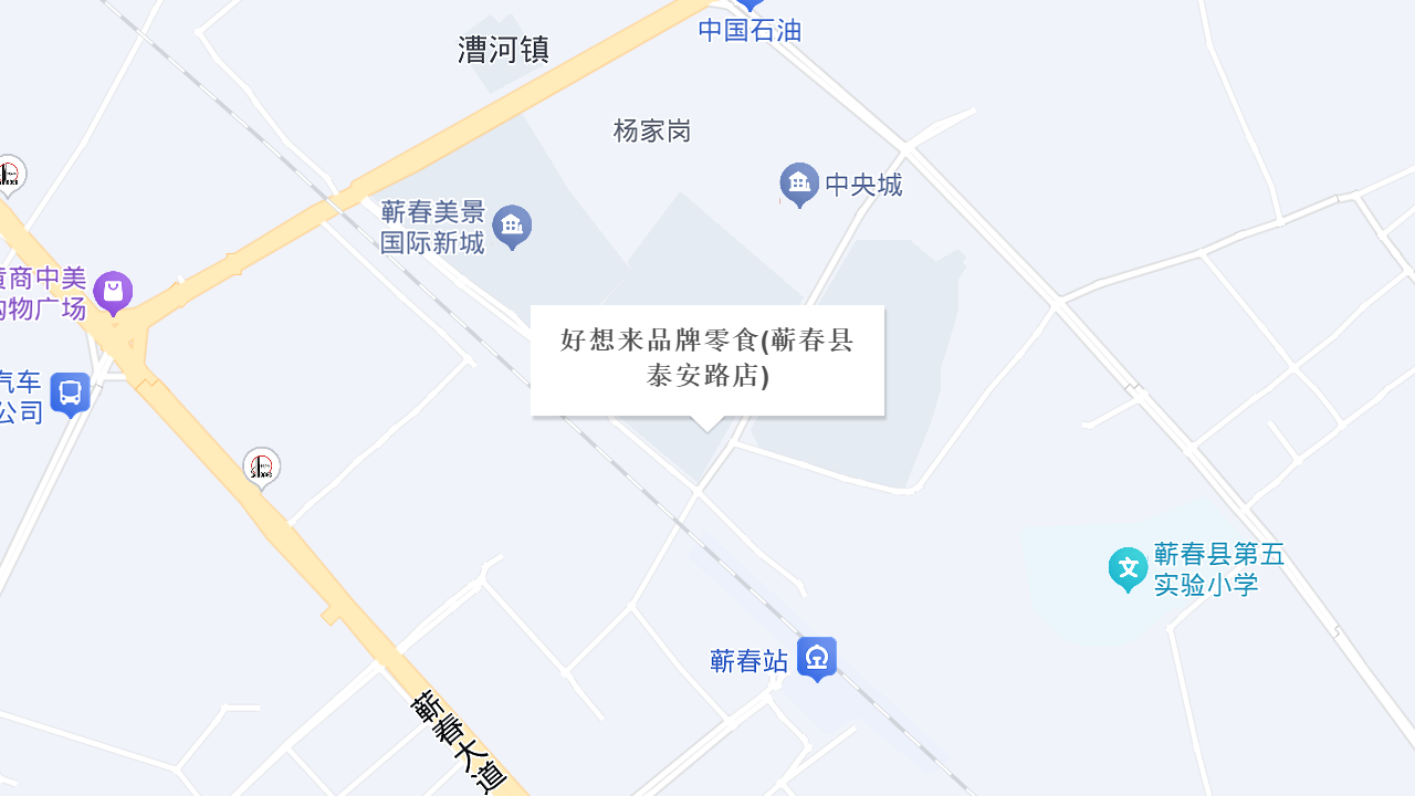 好想来品牌零食(蕲春县泰安路店)地址