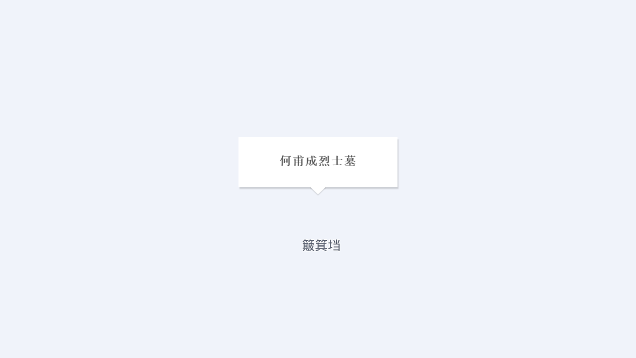 何甫成烈士墓地址