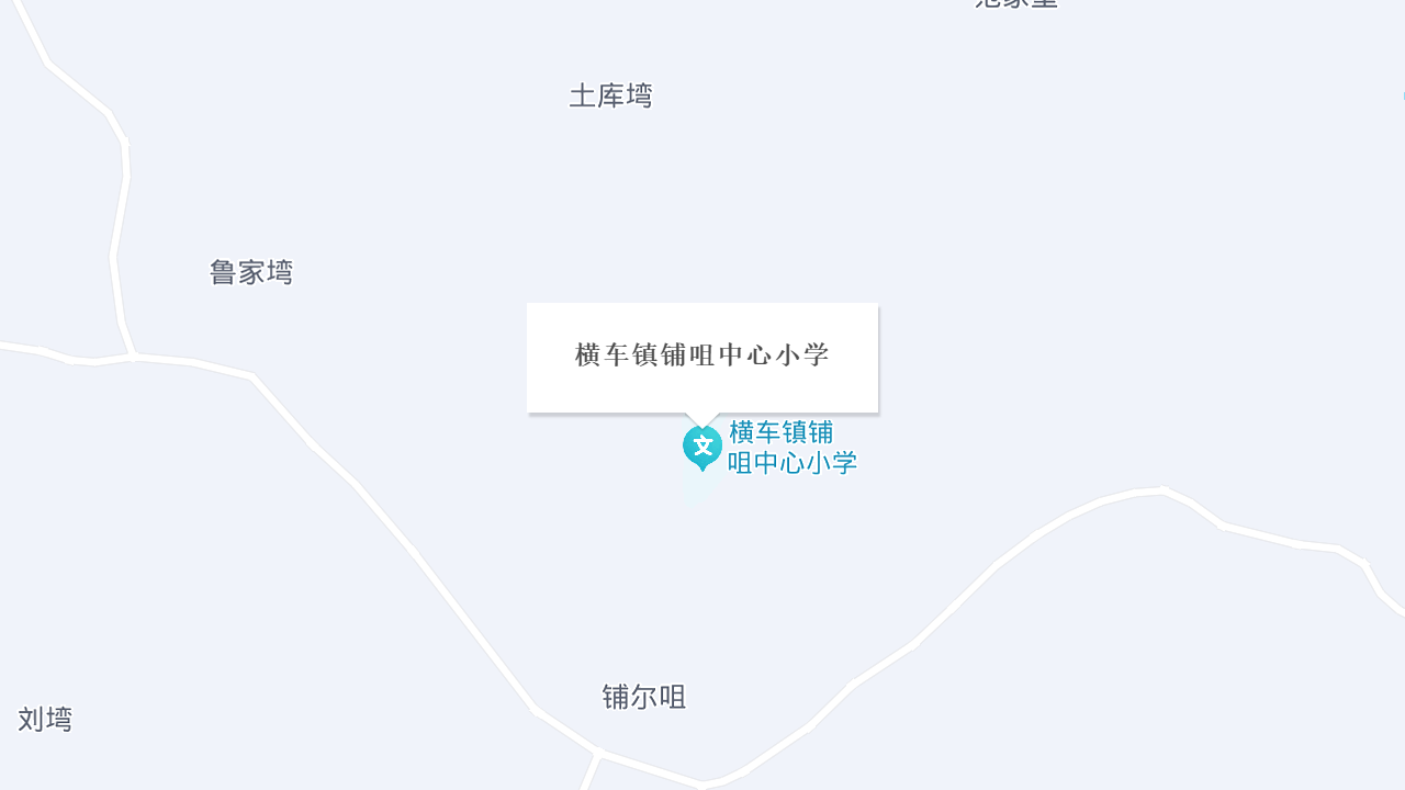横车镇铺咀中心小学地址
