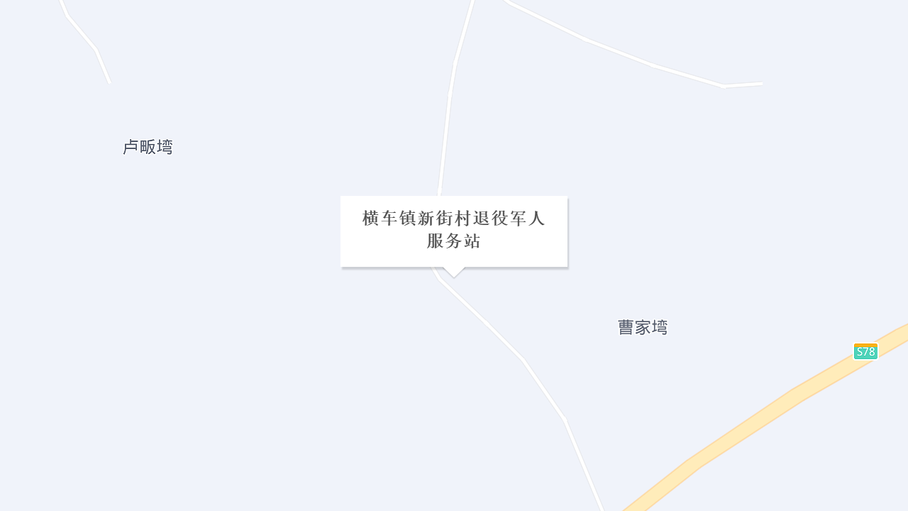 横车镇新街村退役军人服务站地址
