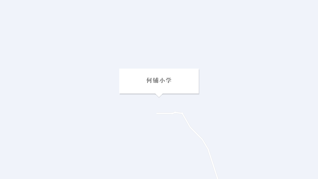 何铺小学地址
