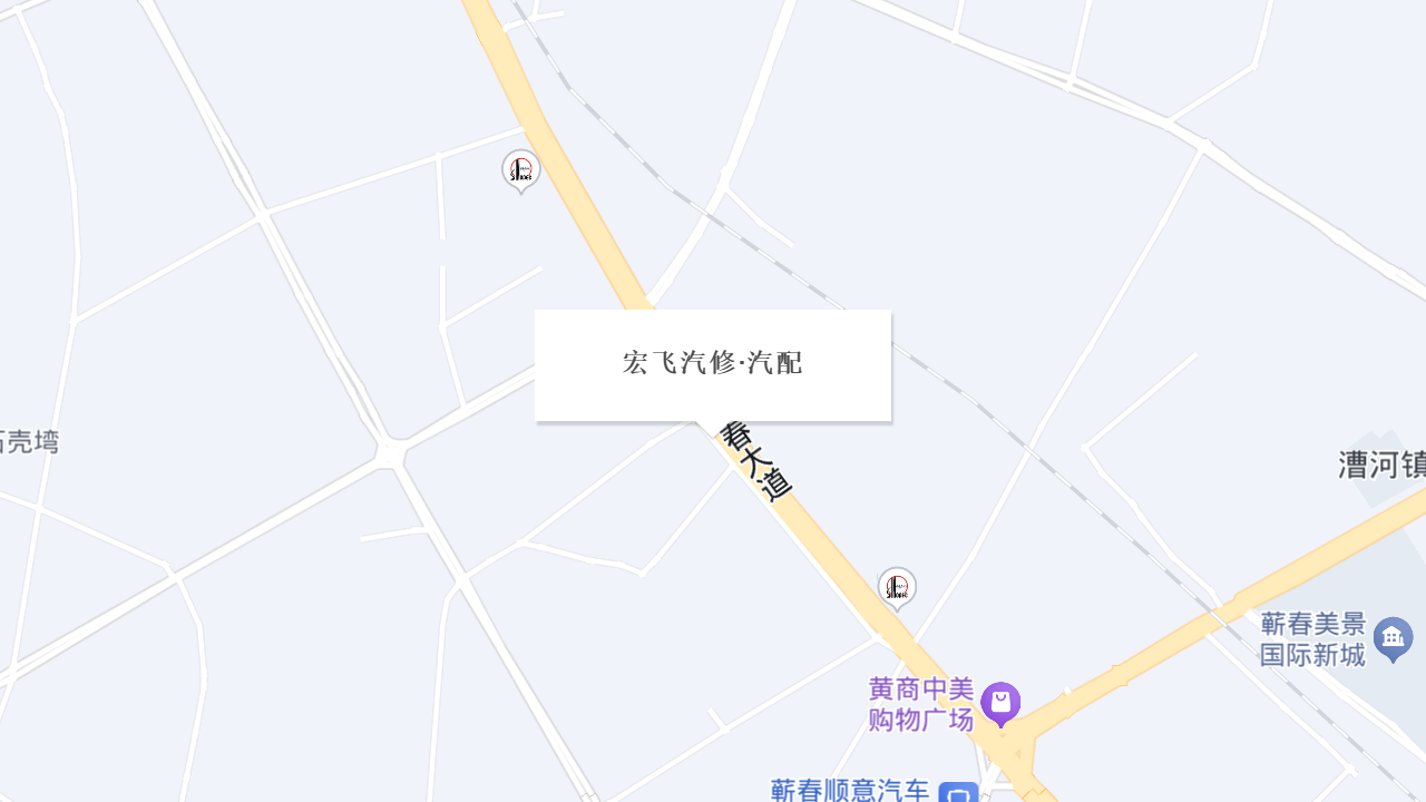 宏飞汽修·汽配地址