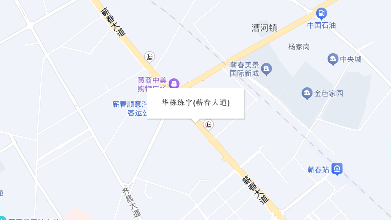 华栋练字(蕲春大道)地址