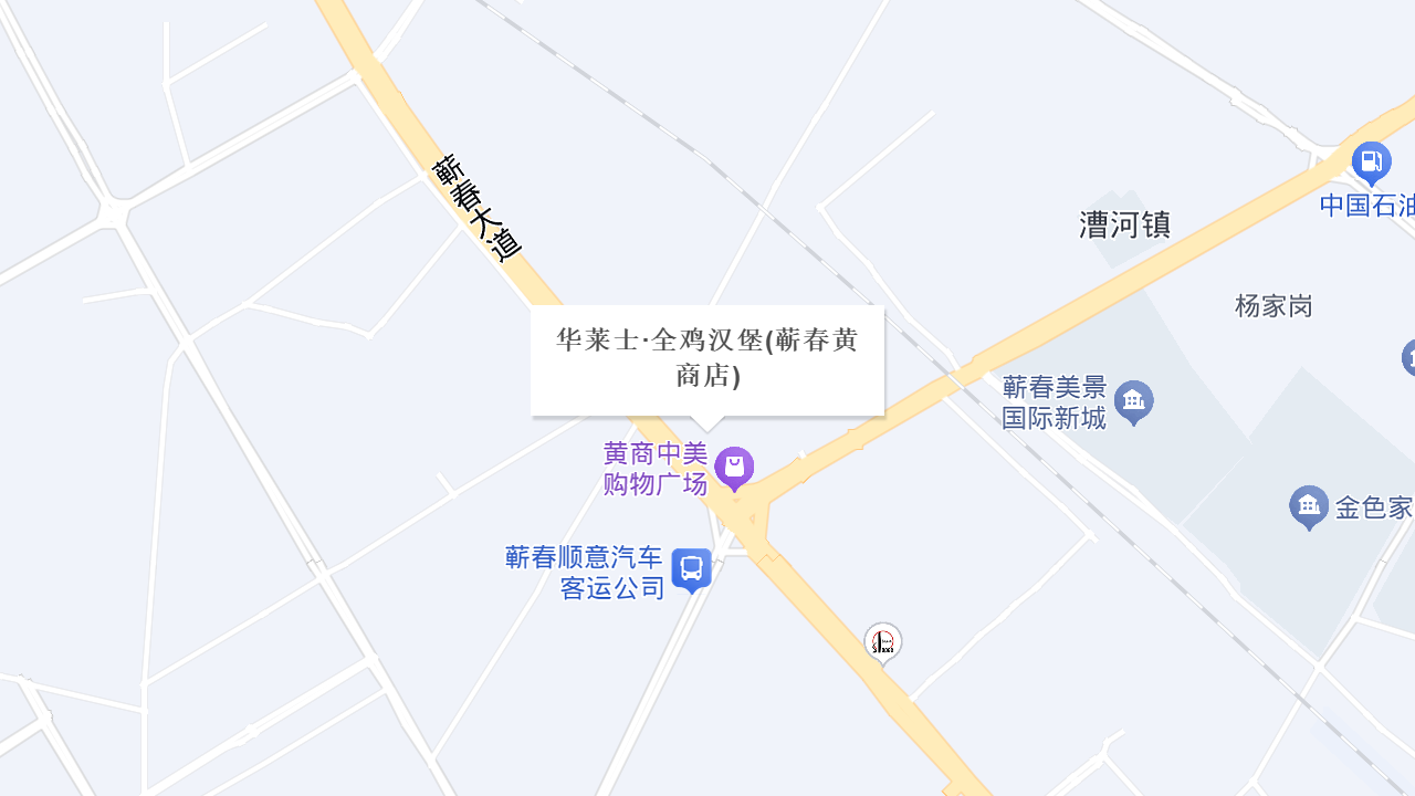 华莱士·全鸡汉堡(蕲春黄商店)地址