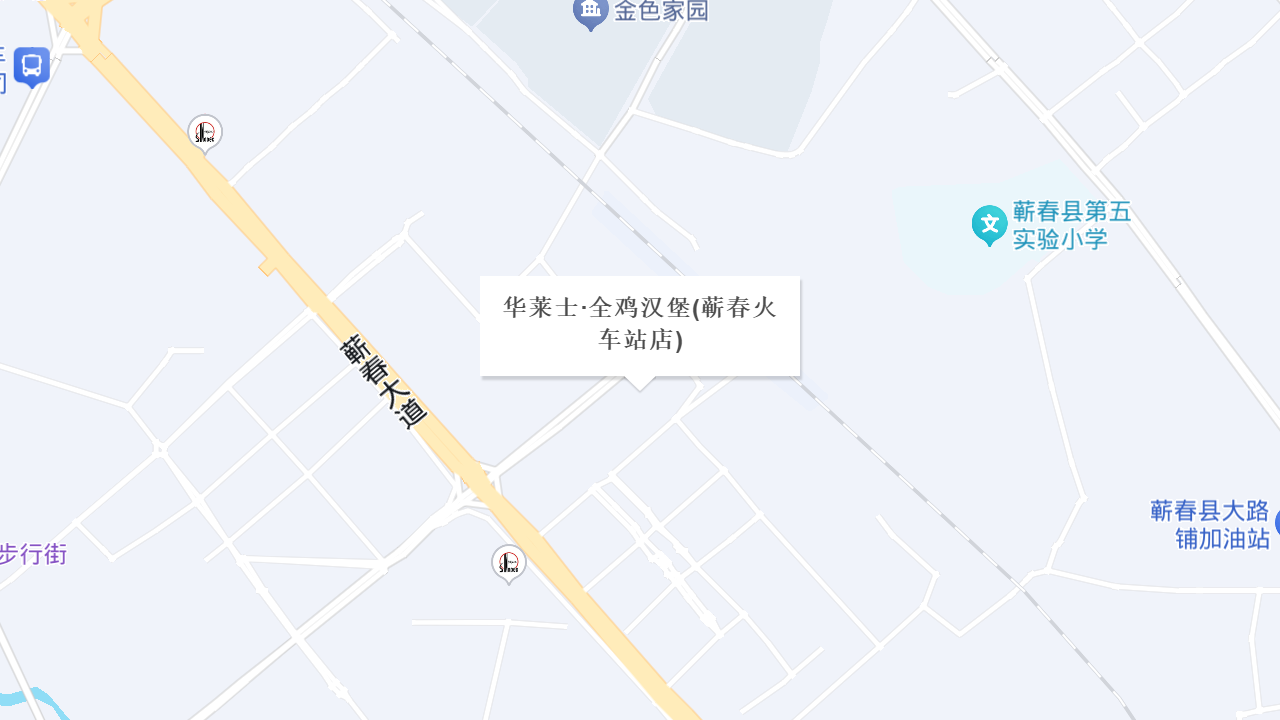 华莱士·全鸡汉堡(蕲春火车站店)地址