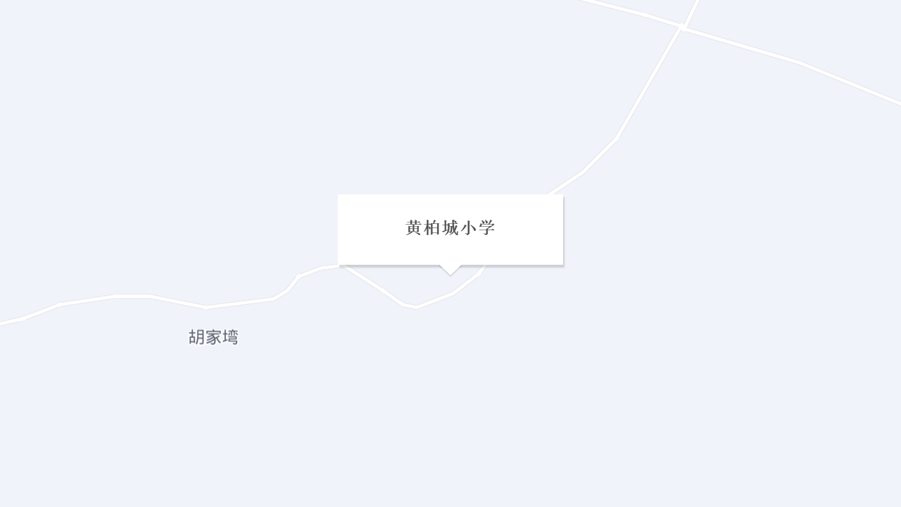 黄柏城小学地址