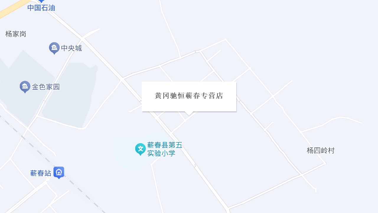 黄冈驰恒蕲春专营店地址
