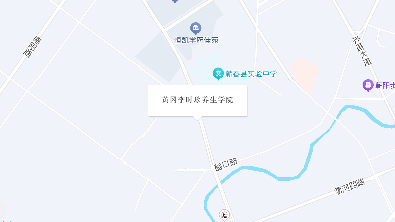 黄冈李时珍养生学院地址