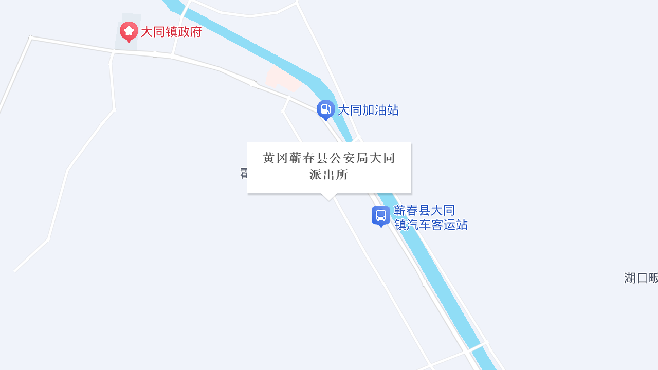 黄冈蕲春县公安局大同派出所地址