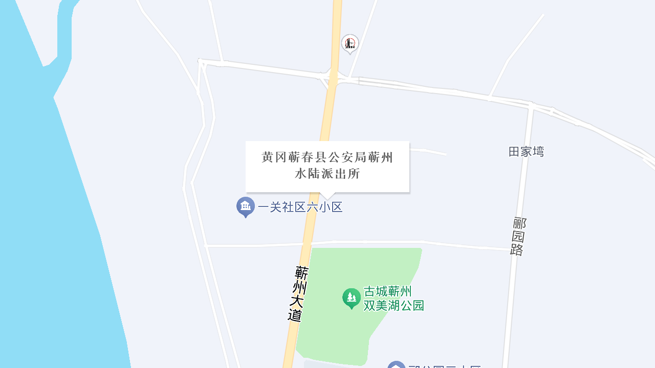 黄冈蕲春县公安局蕲州水陆派出所地址