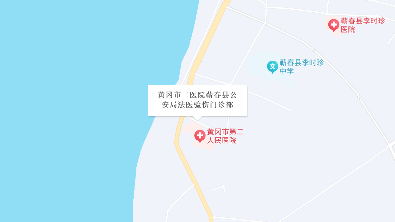 黄冈市二医院蕲春县公安局法医验伤门诊部地址