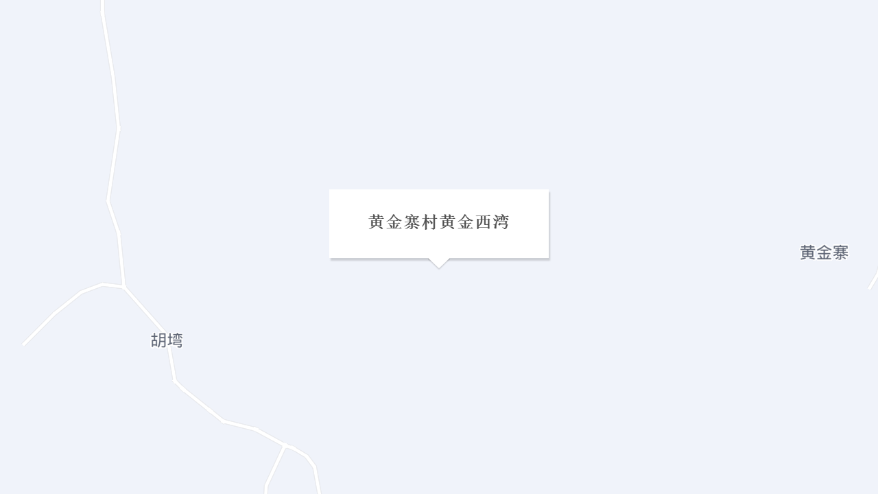 黄金寨村黄金西湾地址