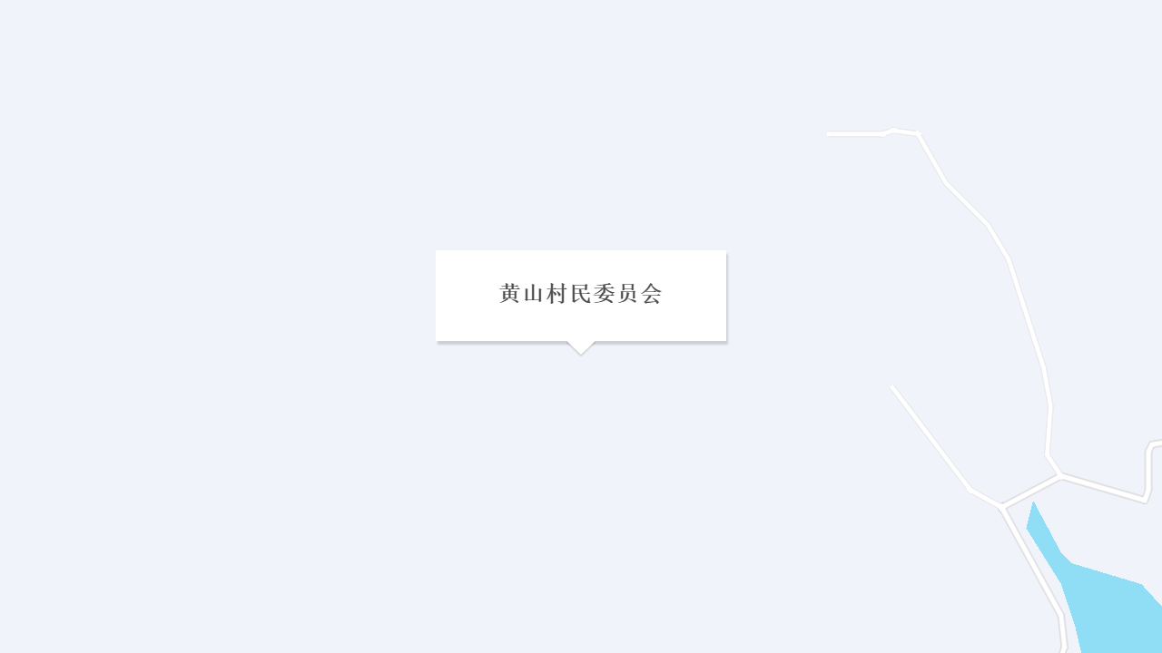黄山村民委员会地址