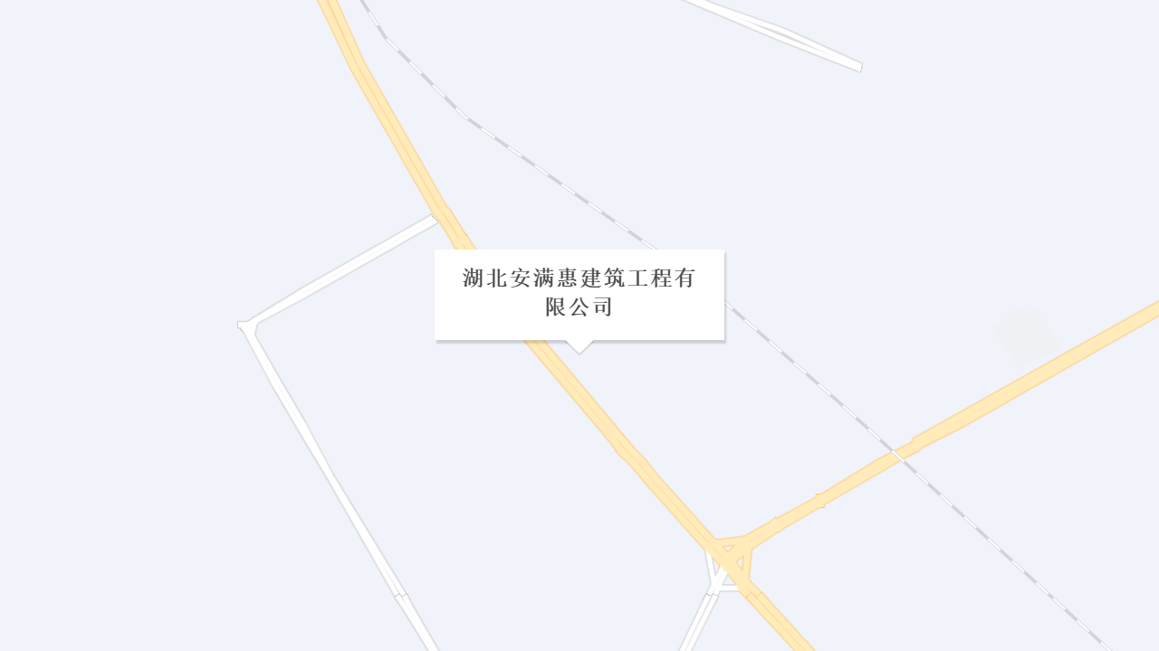 湖北安满惠建筑工程有限公司地址