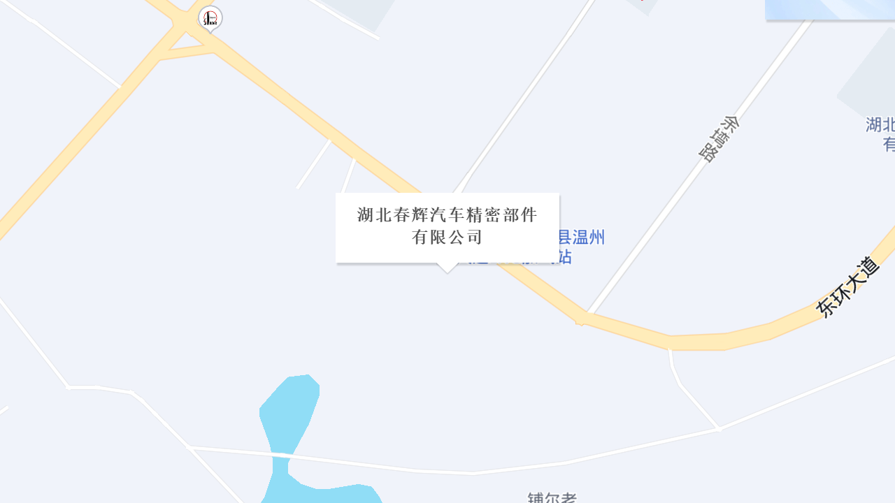 湖北春辉汽车精密部件有限公司地址
