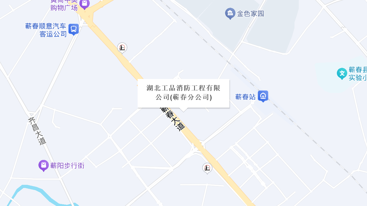 湖北工品消防工程有限公司(蕲春分公司)地址