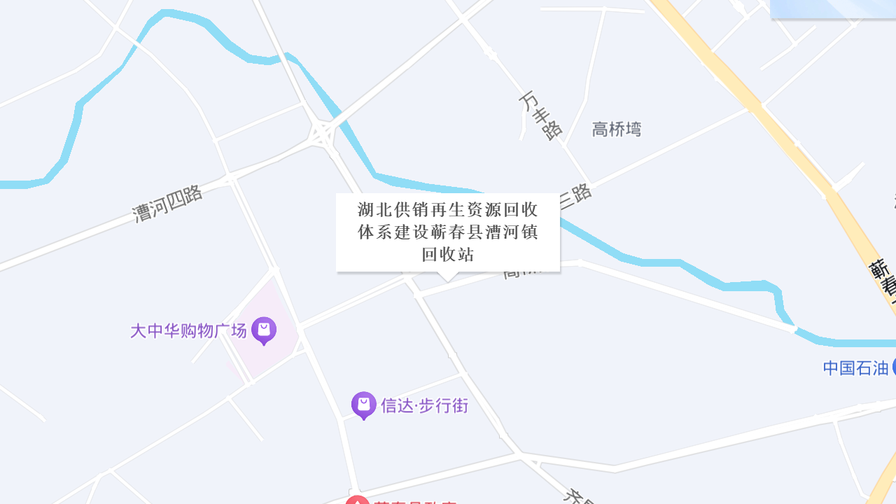 湖北供销再生资源回收体系建设蕲春县漕河镇回收站地址