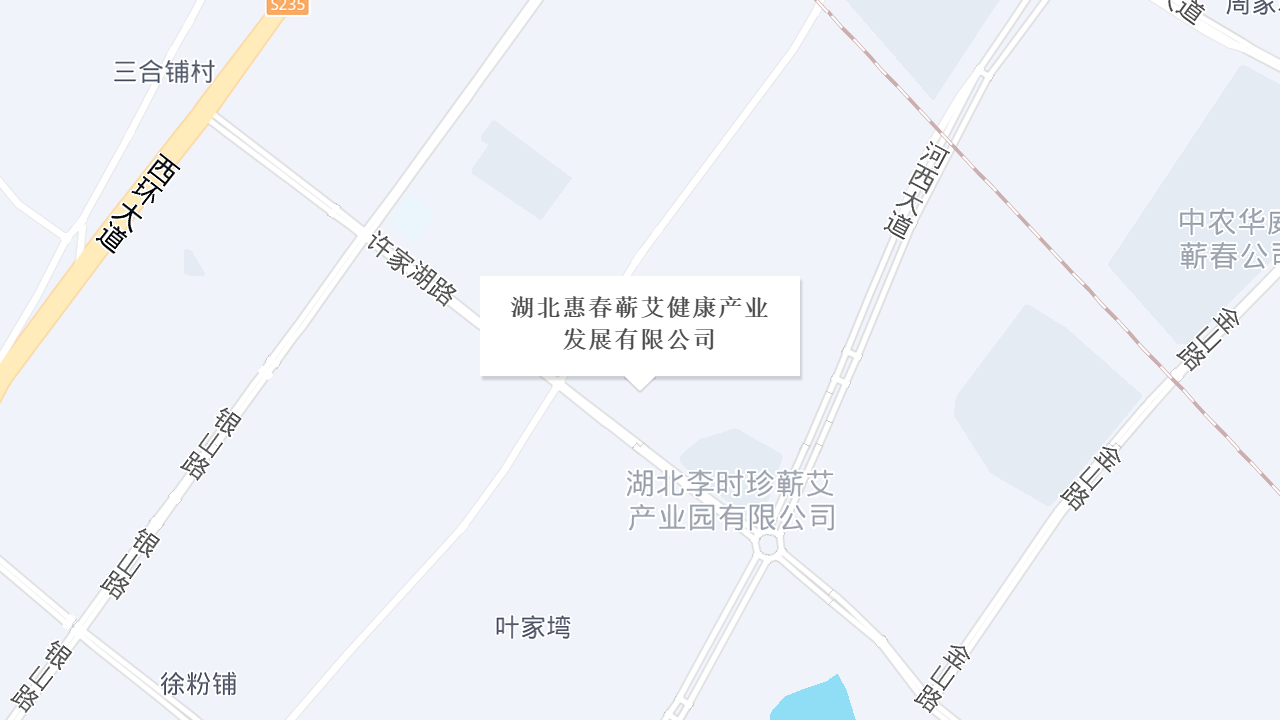 湖北惠春蕲艾健康产业发展有限公司地址