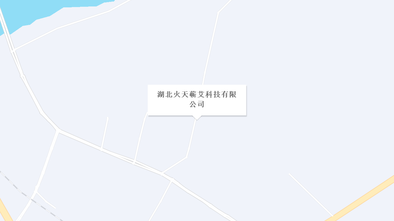 湖北火天蕲艾科技有限公司地址