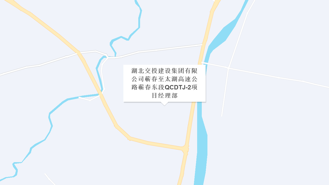 湖北交投建设集团有限公司蕲春至太湖高速公路蕲春东段QCDTJ-2项目经理部地址