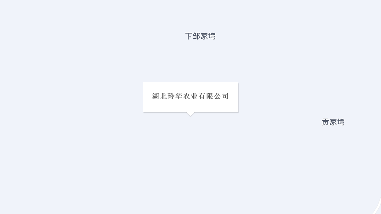 湖北玲华农业有限公司地址