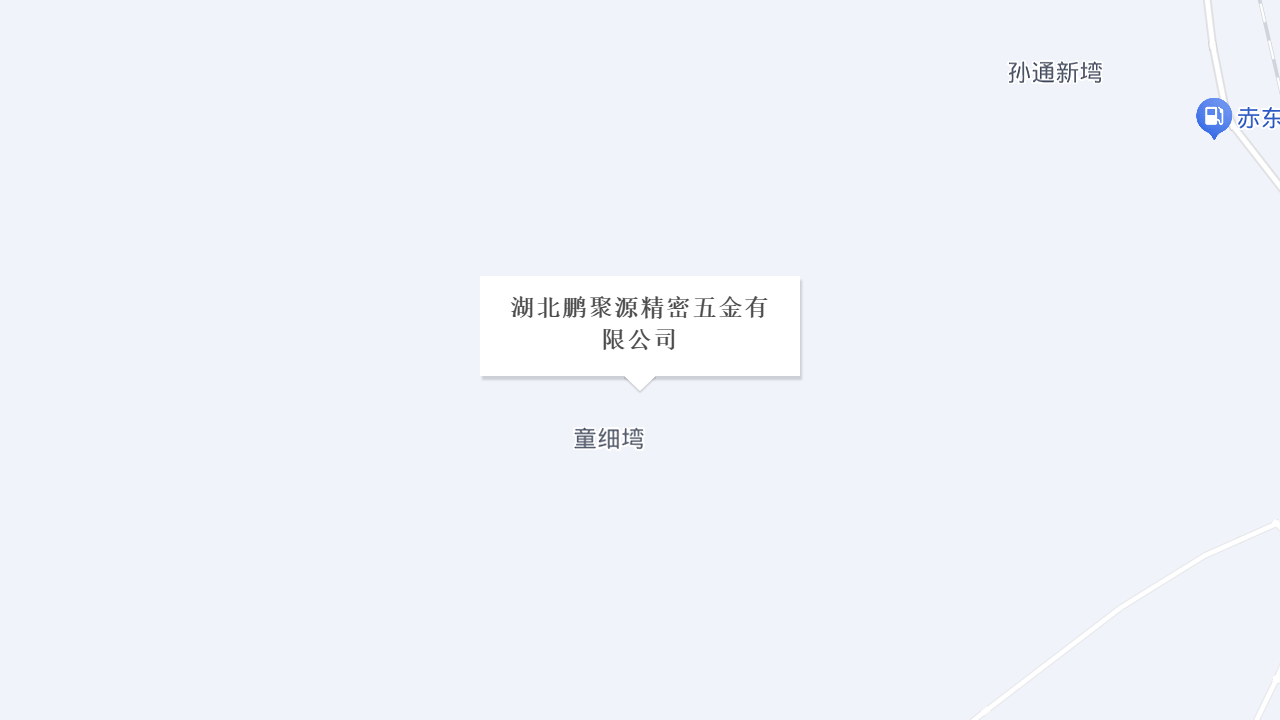 湖北鹏聚源精密五金有限公司地址