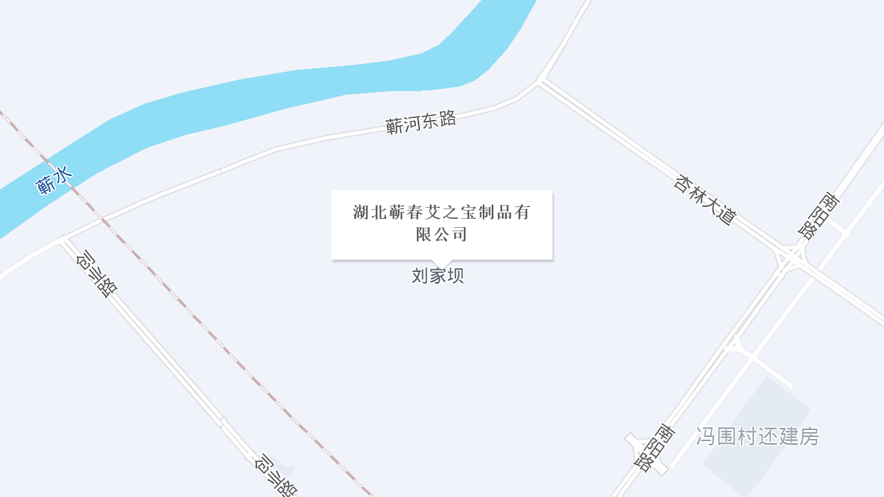 湖北蕲春艾之宝制品有限公司地址