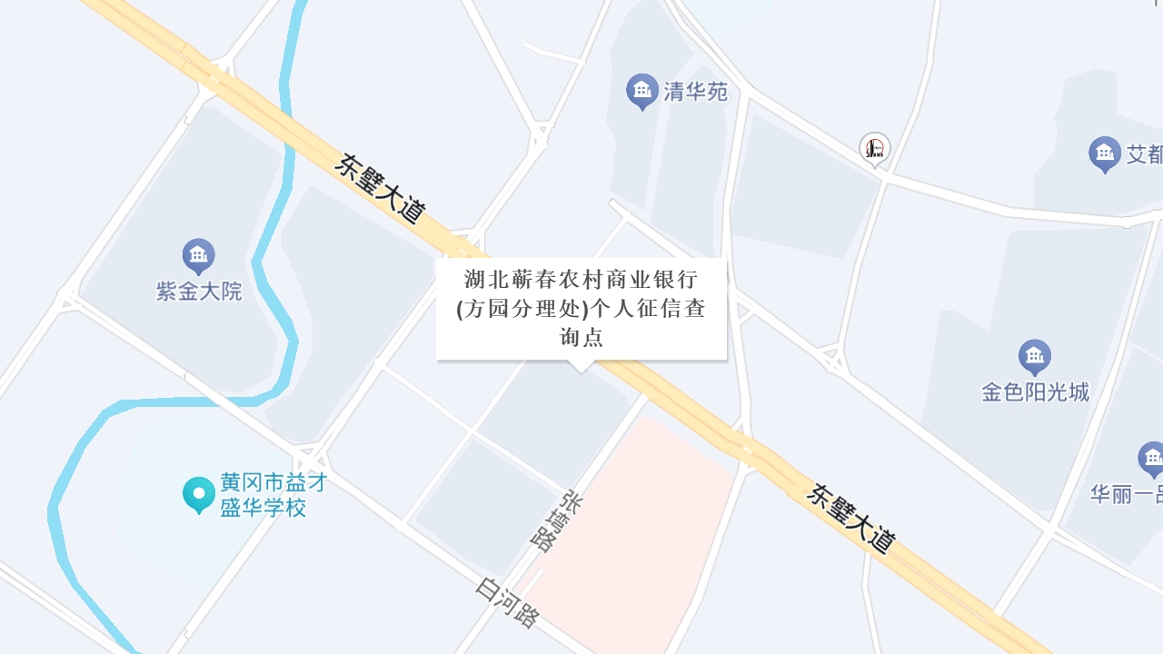湖北蕲春农村商业银行(方园分理处)个人征信查询点地址