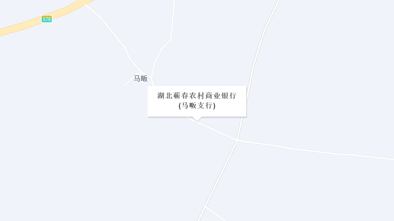 湖北蕲春农村商业银行(马畈支行)地址