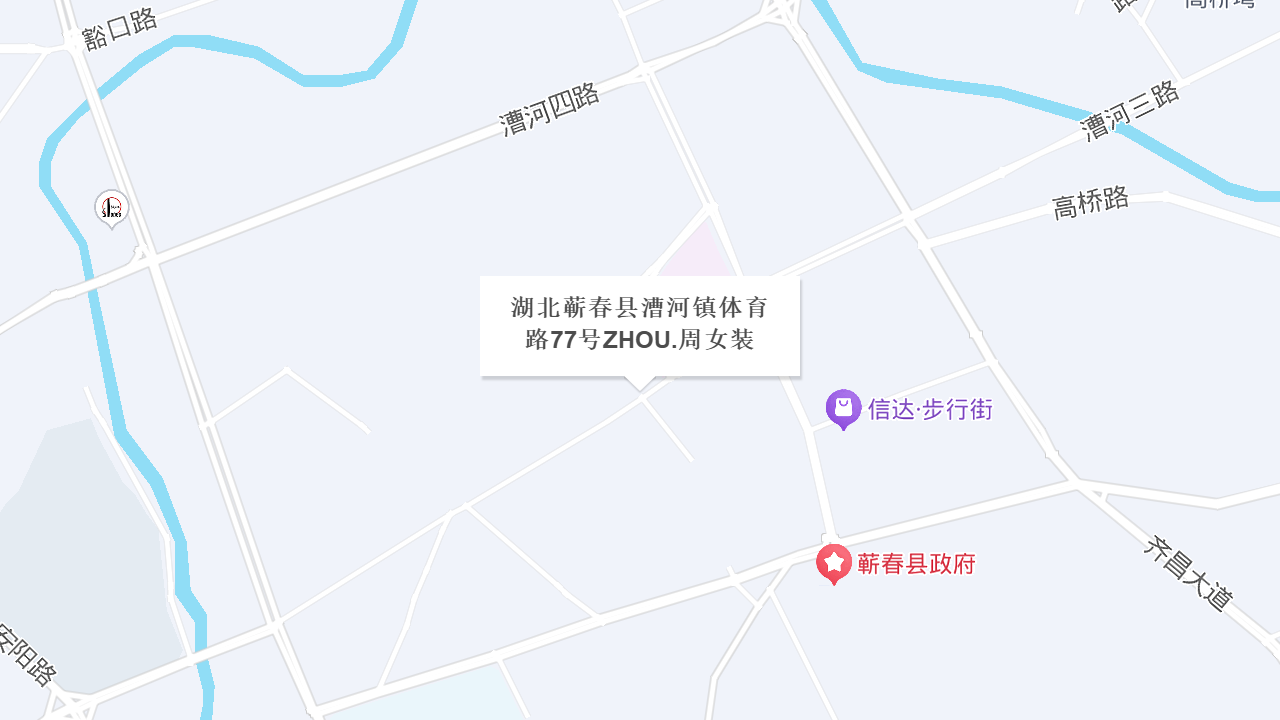 湖北蕲春县漕河镇体育路77号ZHOU.周女装地址