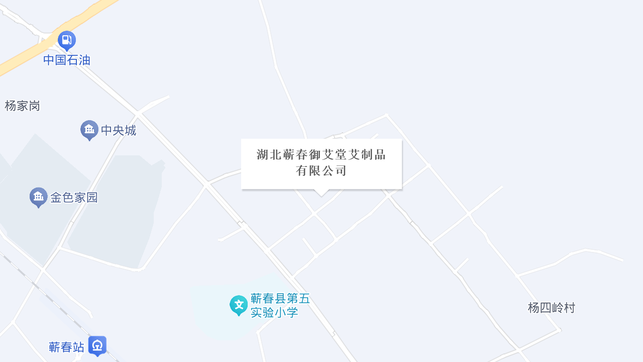 湖北蕲春御艾堂艾制品有限公司地址