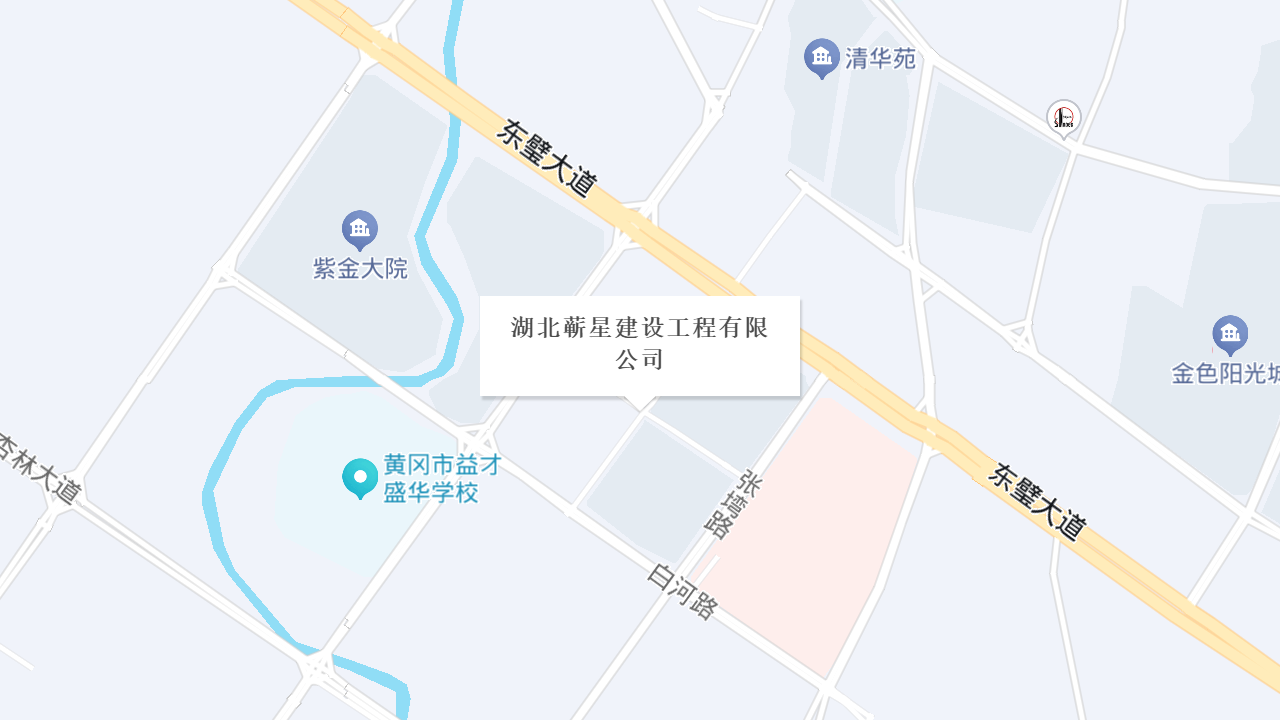 湖北蕲星建设工程有限公司地址