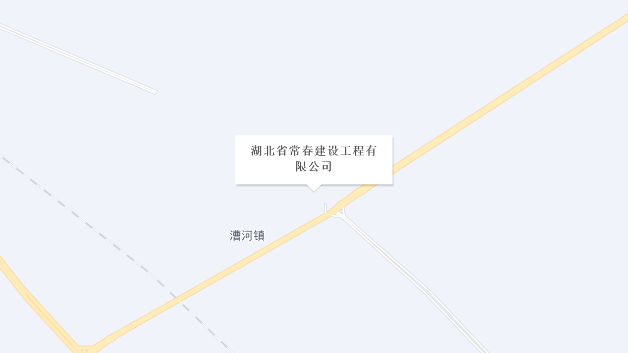 湖北省常春建设工程有限公司地址