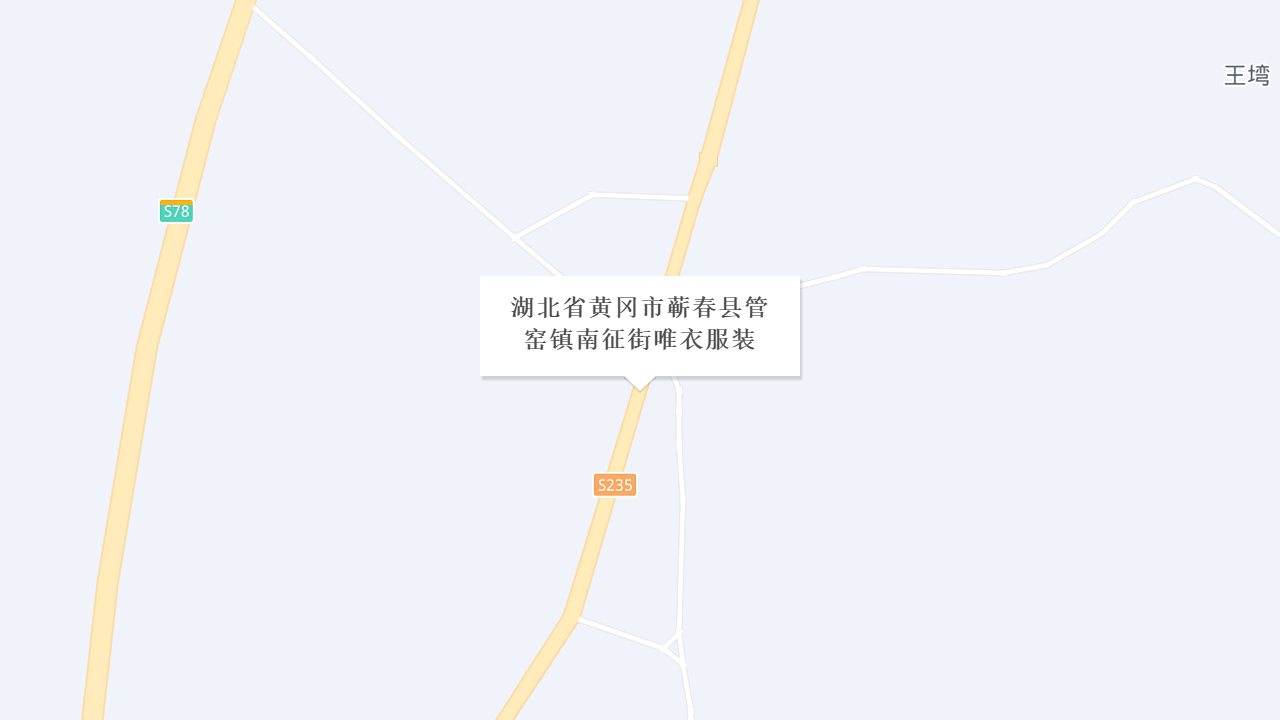湖北省黄冈市蕲春县管窑镇南征街唯衣服装地址