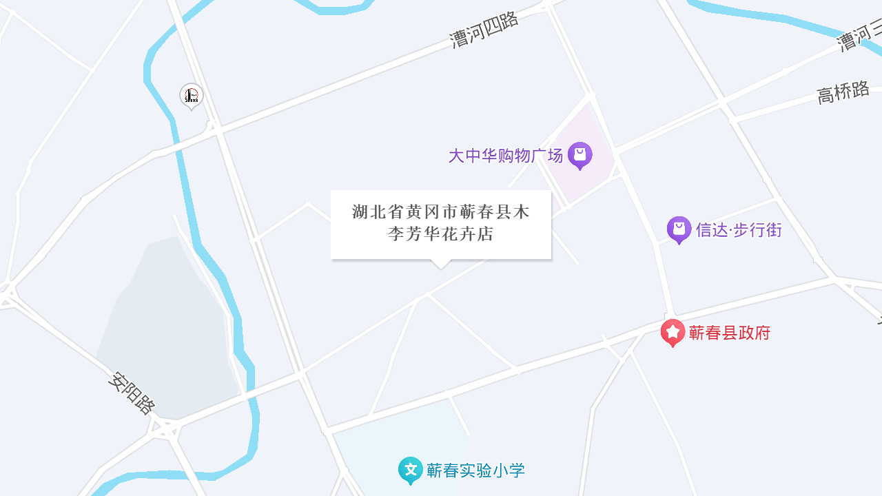 湖北省黄冈市蕲春县木李芳华花卉店地址