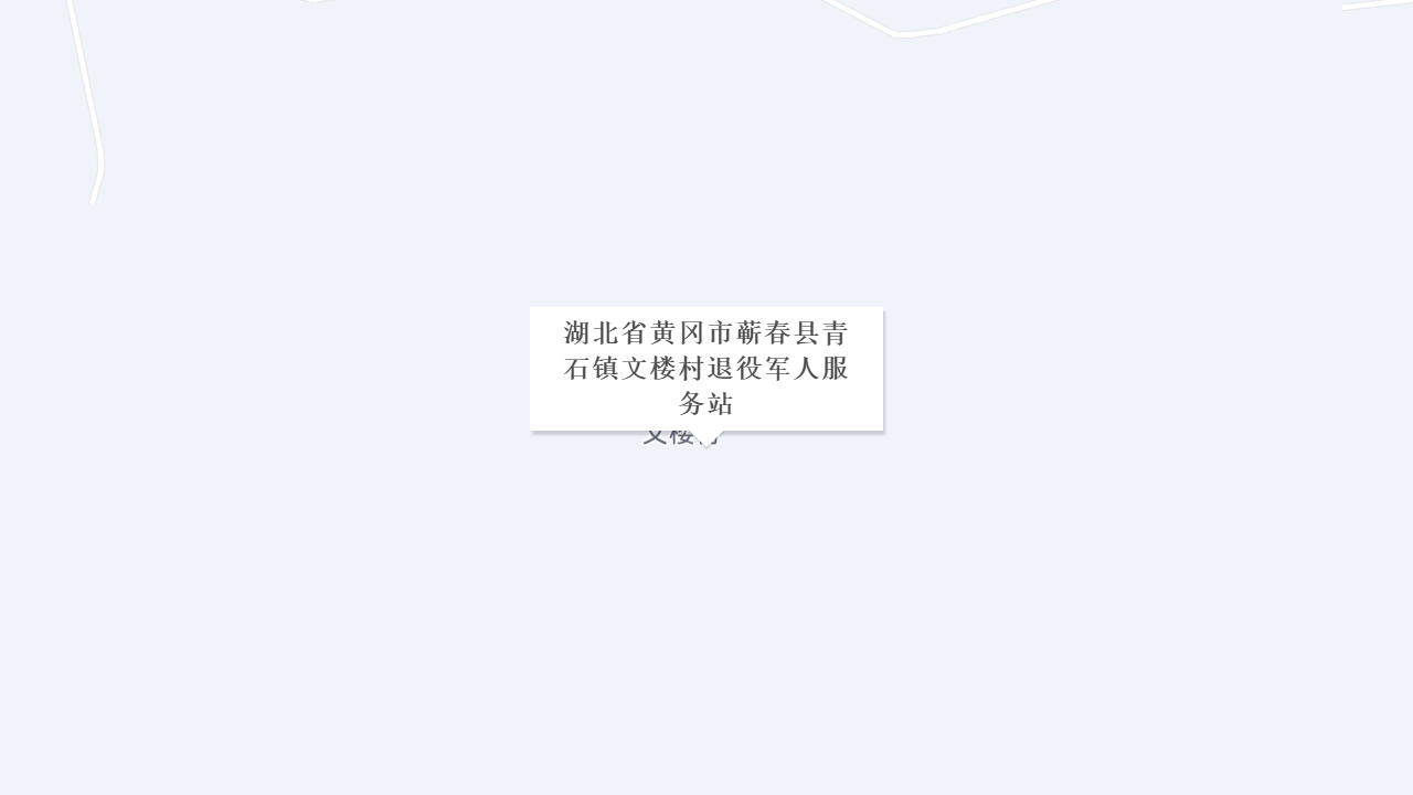 湖北省黄冈市蕲春县青石镇文楼村退役军人服务站地址