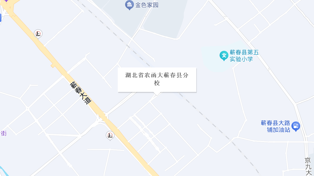 湖北省农函大蕲春县分校地址
